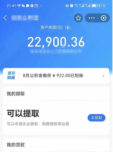 商洛辞职了公积金取（辞职了公积金可以取出来吗?多久能到账?）